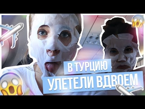 Видео: УЛЕТЕЛИ ОДНИ В ТУРЦИЮ???