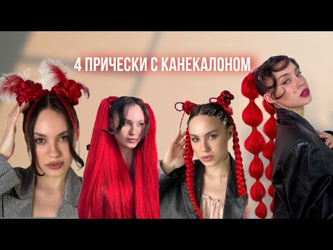 Видео: Легкие прически с канекалоном  / косы с канекалоном самостоятельно