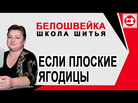 Видео: Изменение выкройки если плоские ягодицы. Школа шитья Белошвейка.