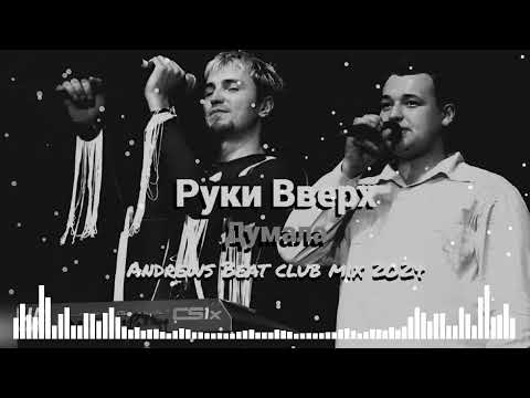 Видео: Руки Вверх - Думала (Andrews Beat club mix'24). Ремикс на песню 2001 года.