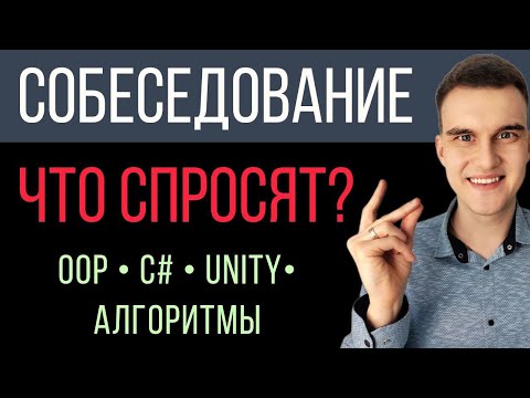 Видео: Собеседование ВОПРОСЫ. OOP C# Unity Алгоритмы. Тренировка. Что спросят на техническом интервью