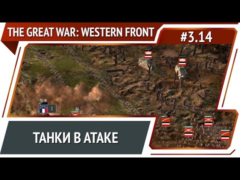 Видео: Как нож в масло / The Great War: Western Front: прохождение №3.14