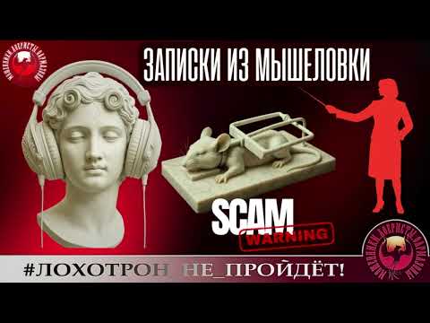 Видео: 🔥✅Хроники Августы. ЗАПИСИ ИЗ МЫШЕЛОВКИ🔴ИЗЯЩНЫЙ ТРОЛЛИНГ МОШЕННИКОВ. АФЕРИСТЫ, СКАМ, ЮМОР