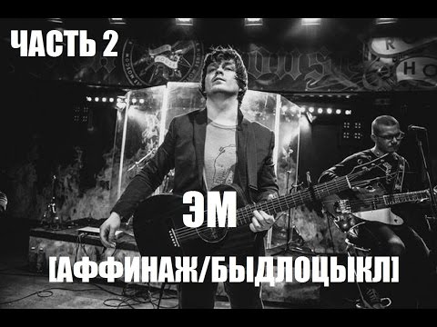 Видео: ХИККАН №1: ЭМ [АФФИНАЖ/БЫДЛОЦЫКЛ] ЧАСТЬ 2