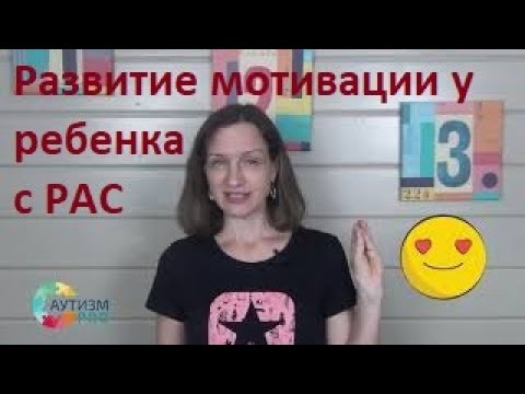 Видео: Мотивация у детей с РАС.