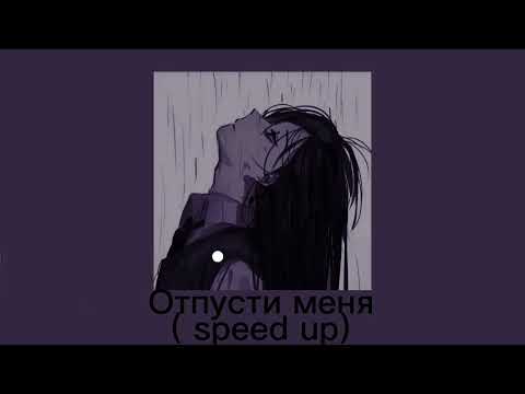 Видео: Serebro- отпусти меня ( speed up)👈💫🥺