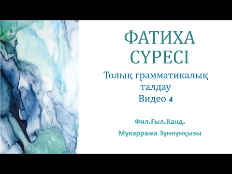Видео: 4. Фатиха Сүресі  Грамматикалық талдау  Видео 4   Trim