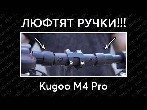Видео: Люфтят ручки в электросамокате Kugoo? Вот решение!