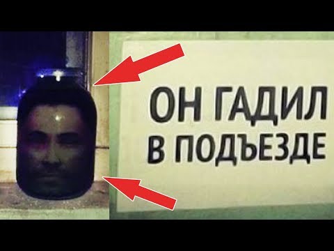 Видео: 40 САМЫХ ЛЮТЫХ ОБЪЯВЛЕНИЙ УПОРОТЫЕ НАДПИСИ ОН ГАДИЛ В ПОДЪЕЗДЕ