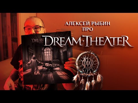 Видео: Алексей Рыбин про Dream Theater - Parasomnia -2025.