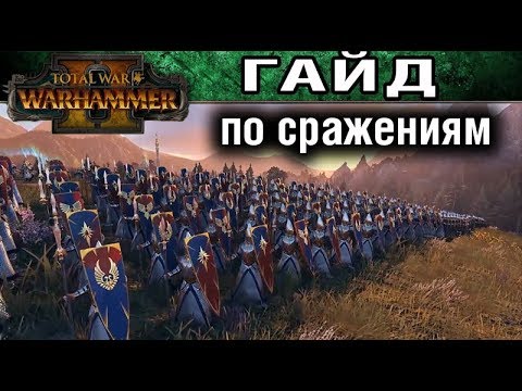 Видео: 🇷🇺 Основы битв в Total War WARHAMMER 2 (гайд для новичков)