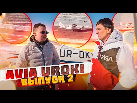 Видео: Выпуск №2: Полеты по аэродромному кругу и отработка аварийных ситуаций.