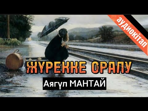 Видео: Жүрекке оралу