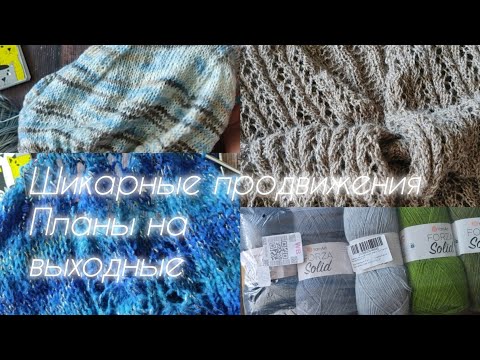 Видео: Шикарные продвижения 🔥 Планы на выходные 🧶