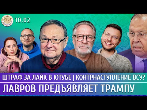 Видео: Контрнаступление ВСУ? Штраф за лайк в Ютубе, Лавров предъявляет Трампу. Крутихин, Орешкин, Шепелин