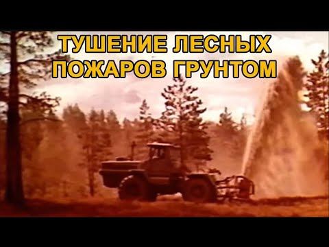 Видео: Тушение лесных пожаров грунтом (реставрация)