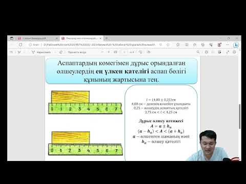 Видео: Өлшеулер мен есептеулердің дәлдігі