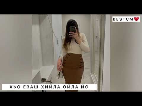 Видео: Хьо езаш хила ойла йо