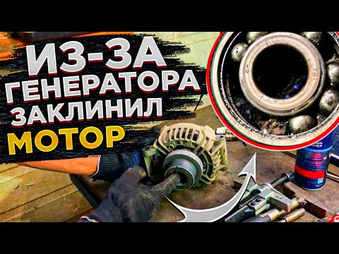 Видео: ДВИГАТЕЛЬ НЕ ЗАПУСКАЕТСЯ ДАЖЕ С ТОЛКАЧА  ЧТО-ТО КЛИНИТ. РЕМОНТ ГЕНЕРАТОРА BOSCH 90A ОТ ПЕРВОГО ЛИЦА