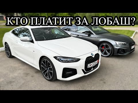 Видео: КТО ПЛАТИТ ЗА ЛОБАШ? ПРИГНАЛ BMW G22 430i И AUDI A5 2.0 ИЗ ГЕРМАНИИ
