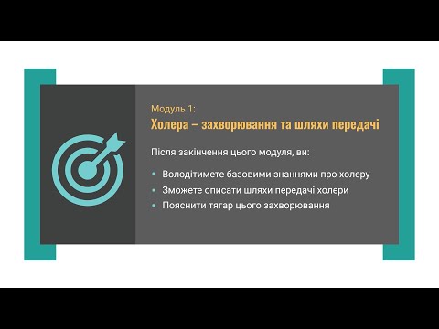 Видео: Модуль 1: Холера – захворювання та шляхи його передачі