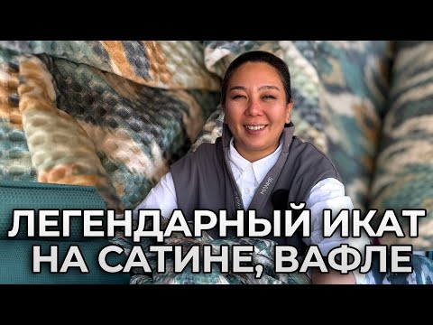 Видео: ХИТ! АУТЕНТИЧНЫЕ НАТУРАЛЬНЫЕ ТКАНИ ADELIA BONAR | ПРИНТ ИКАТ | Ткань оптом из Турции