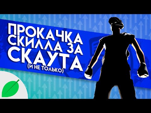 Видео: TF2 | Прокачка скилла за скаута