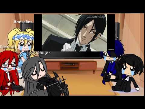 Видео: 🖤Реакция аниме "Тëмный дворецкий" на видео 🖤