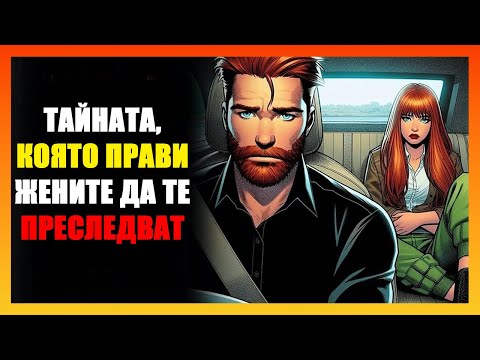 Видео: КАК ДА НАКАРАШ ВСЯКА ЖЕНА ДА СЕ ВЛЮБИ В ТЕБ СЪС СТОИЧЕСКА СИЛА И МЪЛЧАНИЕ