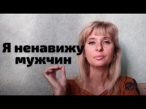 Видео: Психологиня  оскорбляет мужчин