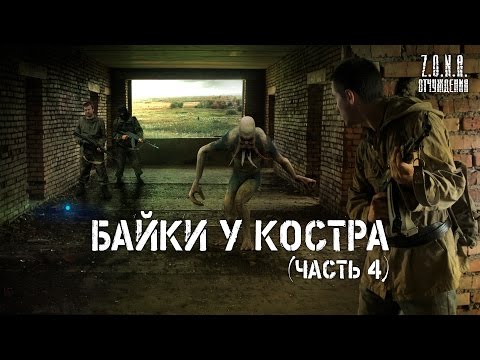 Видео: Байки у костра (часть 4)  | по мотивам игры S.T.A.L.K.E.R.