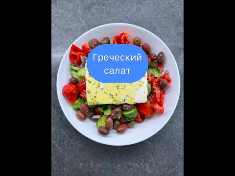 Видео: Греческий салат. Greek salad #ilovetocook #greece #greekfood #recipe #греческаякухня #вкусно