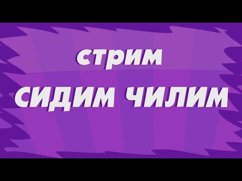 Видео: Поболтаем. Послушаем музыку.