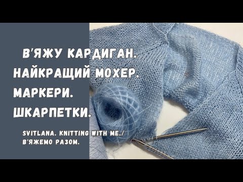 Видео: Нова пряжа.  Вʼязання кардигану.  Шкарпетки з залишків. Нове захоплення та участь в тесті.