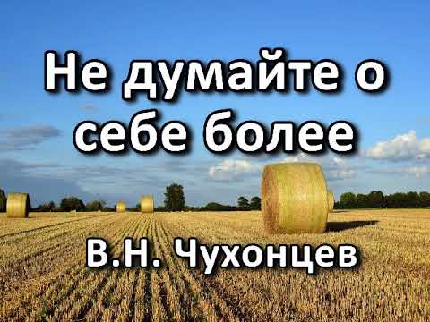 Видео: Не думайте о себе более. В. Н.  Чухонцев. Беседа. Проповедь. МСЦ ЕХБ.