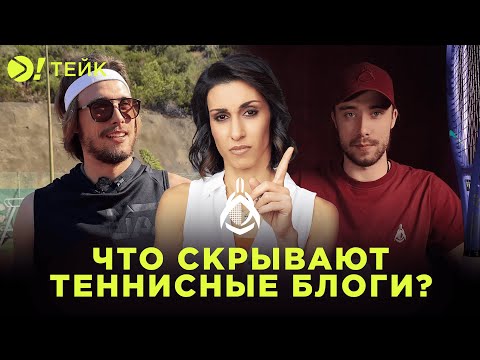 Видео: Гриша Куклин: Что скрывают теннисные блоги? | Больше! Тейк