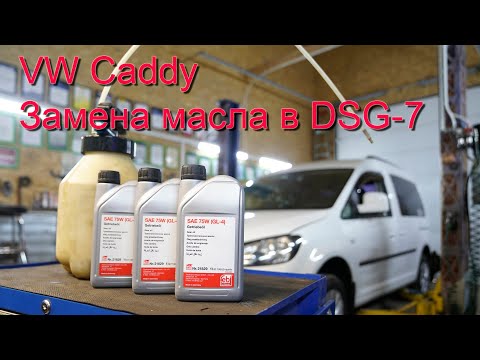 Видео: Замена масла в DSG 7/DQ200