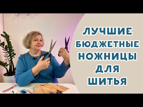 Видео: БЮДЖЕТНЫЕ И КАЧЕСТВЕННЫЕ НОЖНИЦЫ ДЛЯ ШИТЬЯ С ВАЛДБЕРИС