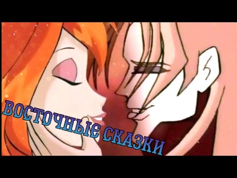 Видео: ВАЛТОР И БЛУМ - ВОСТОЧНЫЕ СКАЗКИ