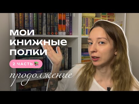 Видео: продолжение тура по КНИЖНЫМ ПОЛКАМ | много свежих воспоминай 🔥