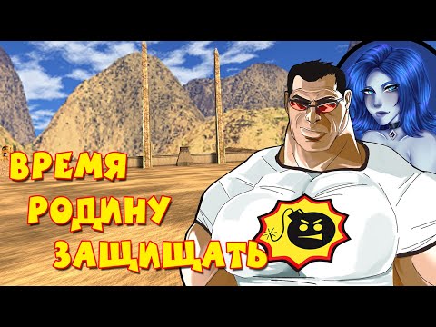 Видео: Serious Lяп. Сэм: Защита Родины - Последнее задание