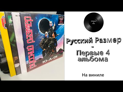 Видео: Русский Размер - первые 4 альбома на виниле (2023/2024 Maschina) #129