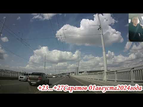 Видео: По улицам Энгельса и Саратовскому мосту 01 августа 2024 года