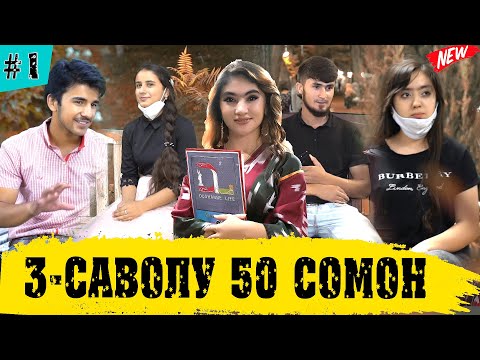 Видео: #1 БАРНОМАИ 3 САВОЛУ 50 Сомон БО ФАРАХНОЗ 2020