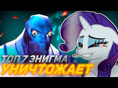 Видео: ТОП 7 ЭНИГМА показала ЛУЧШИЕ БЛЕКХОЛЫ 🔥 ponyaaaa Dota 2