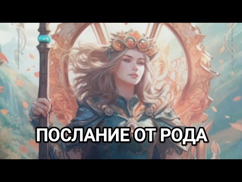 Видео: ПОСЛАНИЕ ОТ РОДА🌹