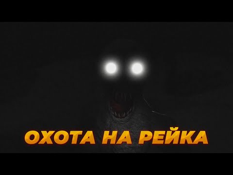 Видео: ЧУДОМ УДАЛОСЬ СПАСТИСЬ ОТ РЕЙКА, ОЧЕНЬ СТРАШНАЯ ИГРА В РОБЛОКС!!! THE RAKE REMASTERED