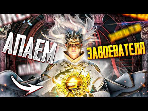 Видео: КОНКРЕТНО БЕРУ ЗАВОЕВАТЕЛЯ В PUBG MOBILE 🥇🤯 ОБНОВЛЕНИЕ 4.0 ИГРАЕМ В ПУБГ МОБАЙЛ