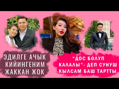 Видео: Эдил экɵɵбүздүн мамиле тез башталып, тез бүттү