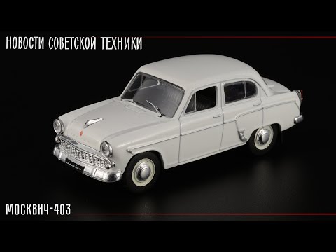 Видео: Переходной: Москвич-403 • Автолегенды СССР #32 • Масштабные модели советских автомобилей 1:43